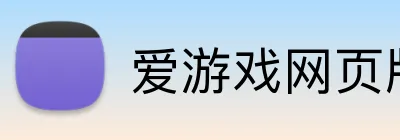 爱游戏网页版 Logo